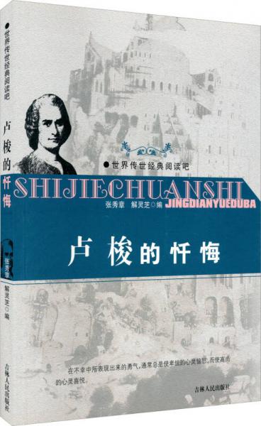 世界傳世經(jīng)典閱讀吧：盧梭的懺悔