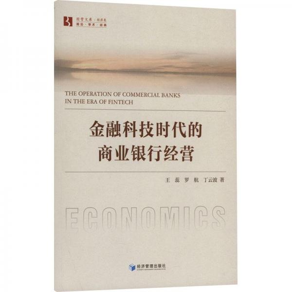金融科技時代的商業(yè)銀行經(jīng)營