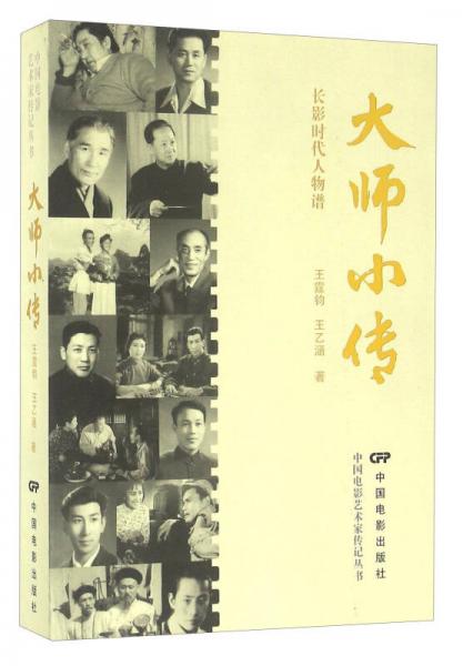 大师小传（长影时代人物谱）