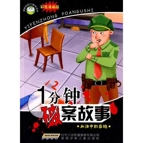 校園健康口袋書 一分鐘破案故事 血泊中的密碼