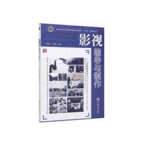影視編導與制作(國家林業(yè)和草原局普通高等教育十三五規(guī)劃教材)