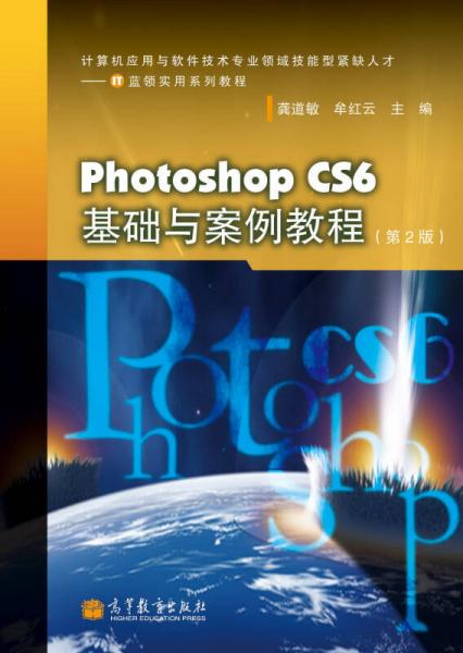 Photoshop CS6基础与案例教程