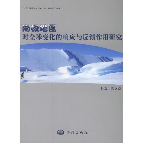 南極地區(qū)對全球變化的響應(yīng)與反饋作用研究