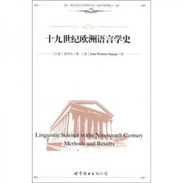 十九世紀(jì)歐洲語言學(xué)史