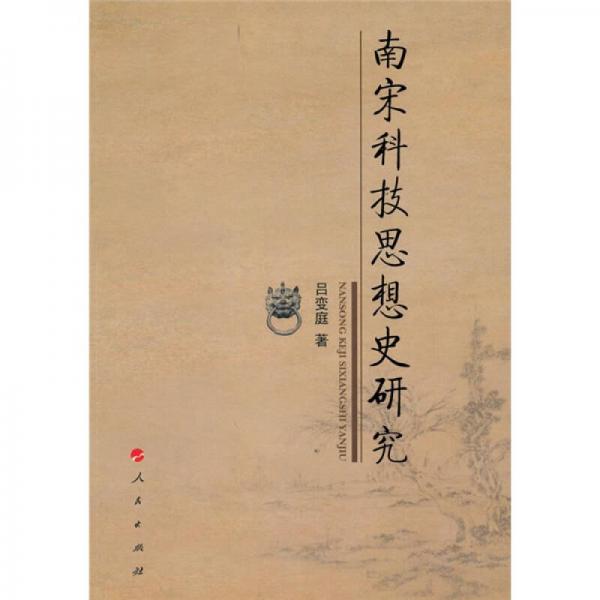 南宋科技思想史研究