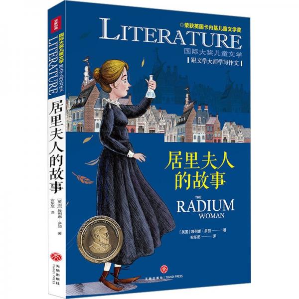 居里夫人的故事 兒童文學 (英)埃列娜·多麗 新華正版