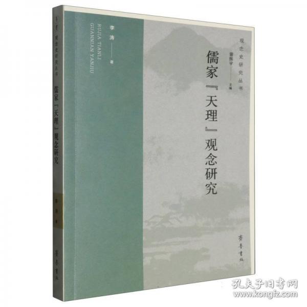 儒家“天理”觀念研究