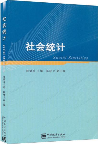 社會統(tǒng)計