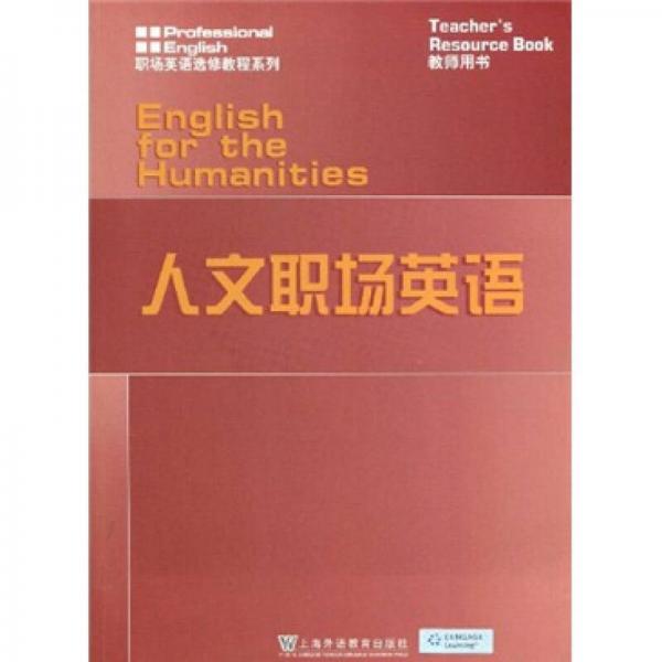 职场英语选修教程系列：人文职场英语（教师用书）