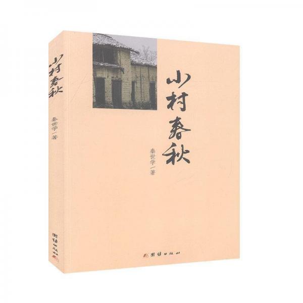 小村春秋 外國科幻,偵探小說 秦世學(xué) 新華正版