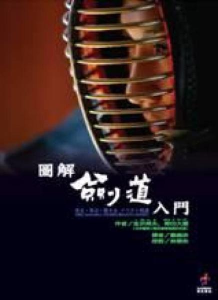 圖解劍道入門