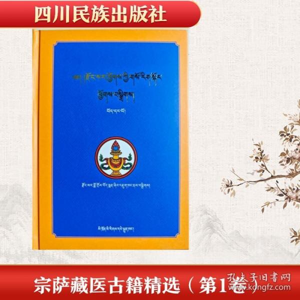 宗薩藏醫(yī)古籍精選