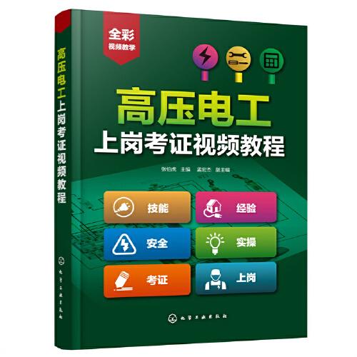 高壓電工上崗考證視頻教程