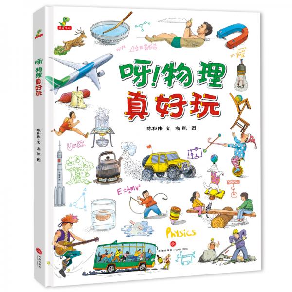 恐龍小Q呀！物理真好玩小學(xué)生科普繪本（精裝）