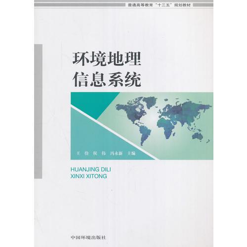環(huán)境地理信息系統(tǒng)