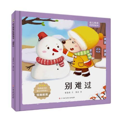 幼兒情感啟蒙圖畫書——別難過