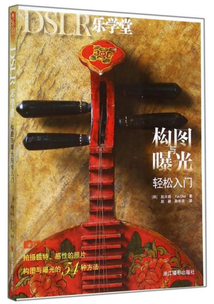 DSLR樂學(xué)堂：構(gòu)圖與曝光輕松入門