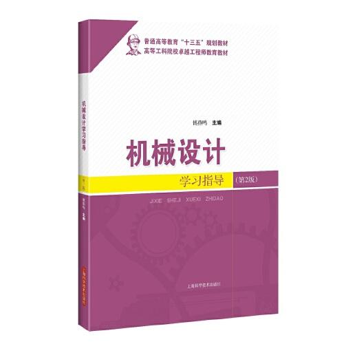 機械設計學習指導(第2版)