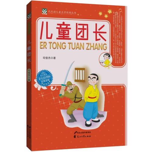 兒童團(tuán)長(zhǎng)