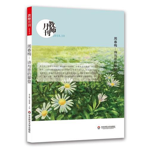 周春梅：诗与思的攀登(教师月刊2018年10月刊） 大夏书系