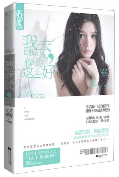 我去哪里找，像你這么好