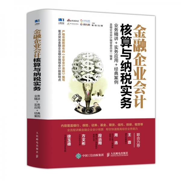 金融企業(yè)會計(jì)核算與納稅實(shí)務(wù)業(yè)務(wù)精講實(shí)務(wù)應(yīng)用經(jīng)典案例