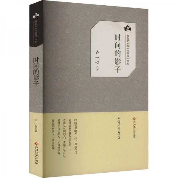 時(shí)間的影子