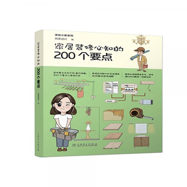 漫绘小家系列家居装修必知的200个要点