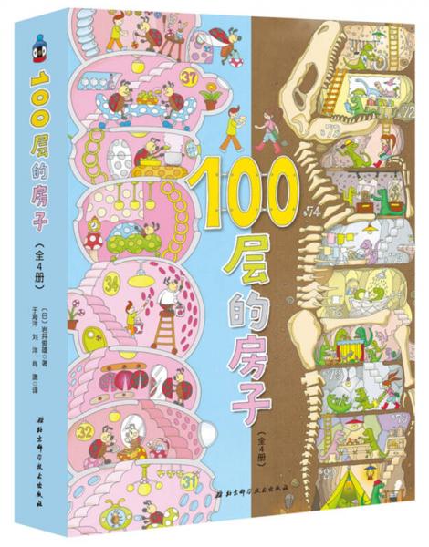 100层的房子系列（4册套装）