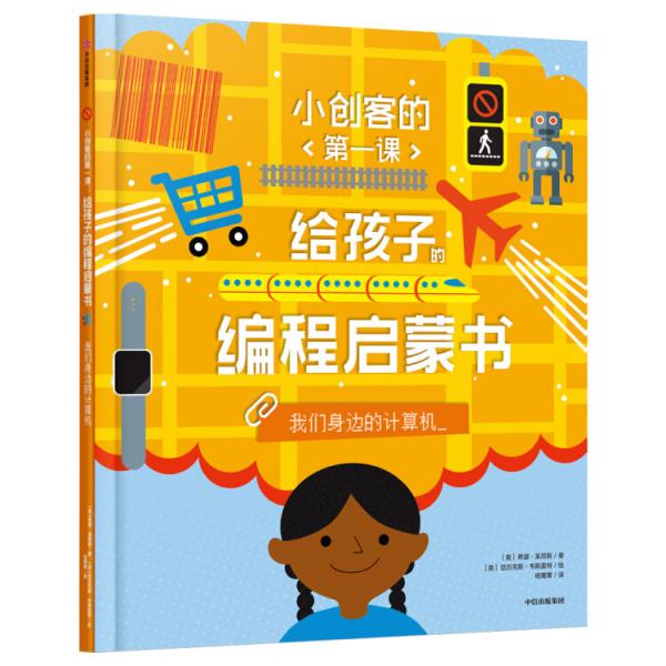 小创客的第一课：给孩子的编程启蒙书.我们身边的计算机