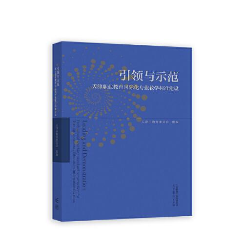 引領與示范——天津職業(yè)教育國際化專業(yè)教學標準建設