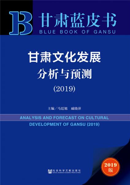 甘肃文化发展分析与预测（2019）