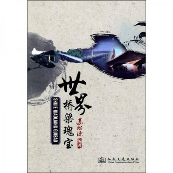 世界橋梁瑰寶