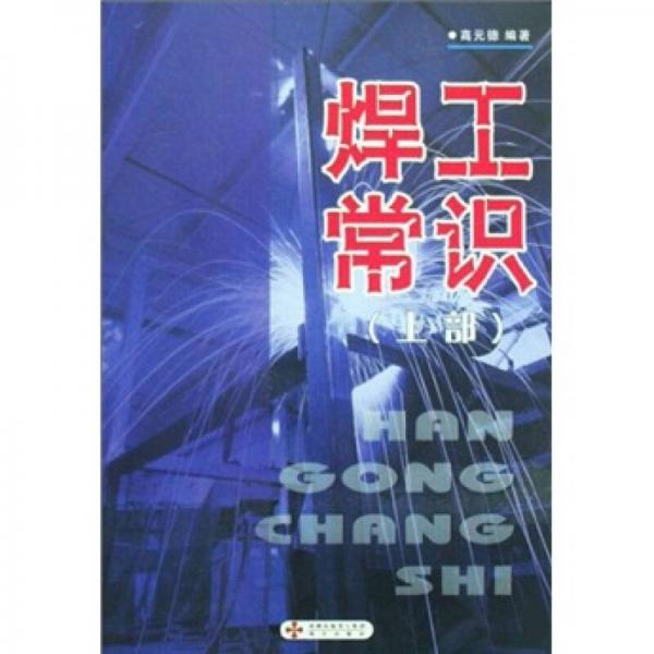 焊工常識(shí)（上部）