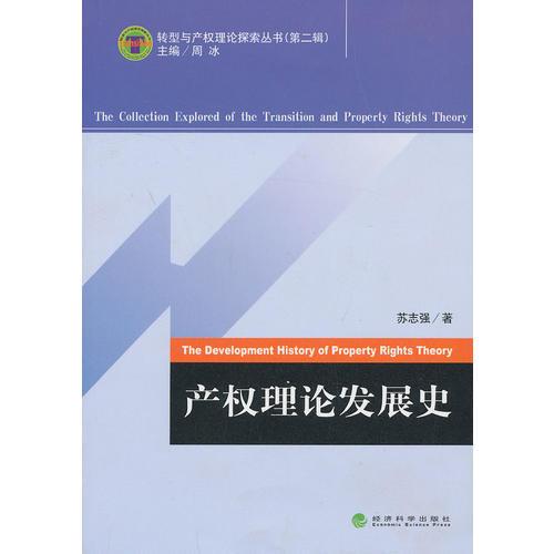 產(chǎn)權(quán)理論發(fā)展史
