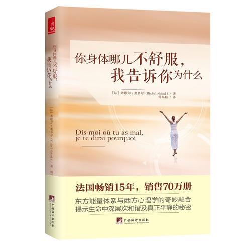 你身体哪儿不舒服，我告诉你为什么（法国畅销15年，销量70万册，揭开身体疾病与心理能量的深层联系）