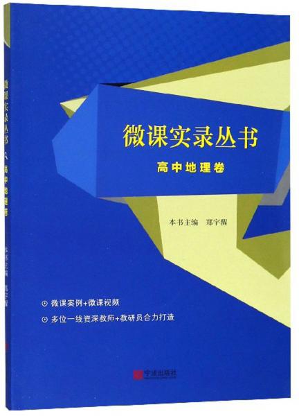 微課實(shí)錄叢書（高中地理卷）