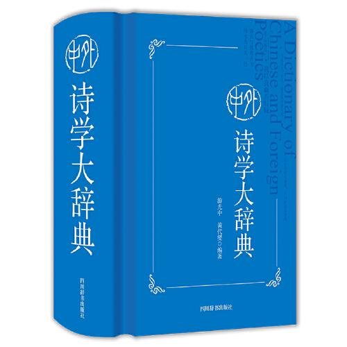中外詩學(xué)大辭典