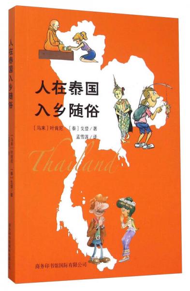 人在泰國(guó)入鄉(xiāng)隨俗