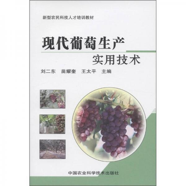 新型农民科技人才培训教材：现代葡萄生产实用技术