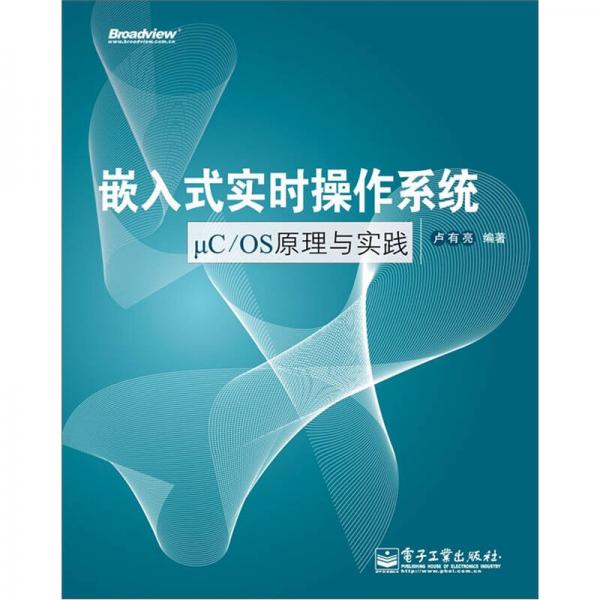 嵌入式實(shí)時(shí)操作系統(tǒng)μC/OS原理與實(shí)踐