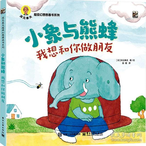 小象与熊蜂 我想和你做朋友