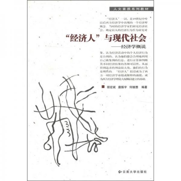 人文素質(zhì)系列教材·“經(jīng)濟人”與現(xiàn)代社會：經(jīng)濟學(xué)概說