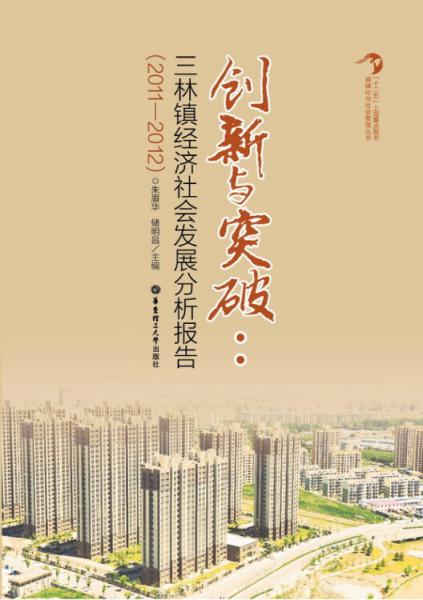 创新与突破 : 三林镇经济社会发展分析报告（2011～2012）