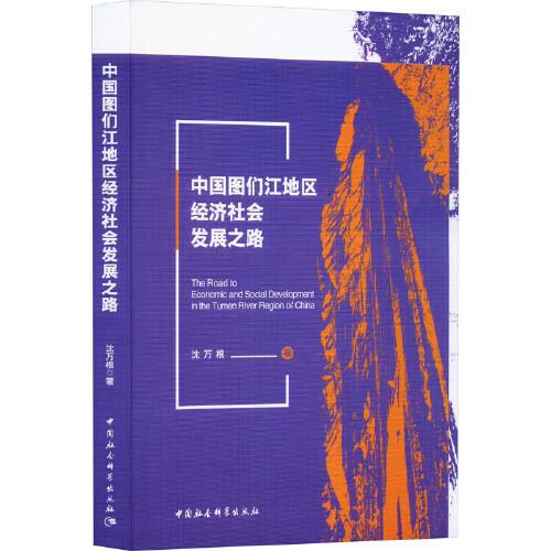 中國圖們江地區(qū)經(jīng)濟(jì)社會發(fā)展之路