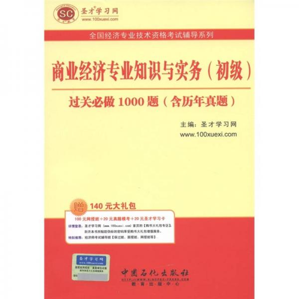 商业经济专业知识与实务（初级）过关必做1000题（含历年真题）