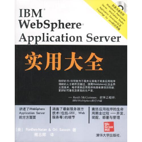 IBM WebSphere Application Server實用大全