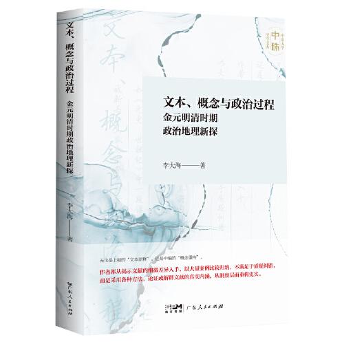 文本、概念与政治过程：金元明清时期政治地理新探