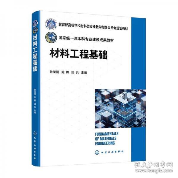 材料工程基礎(chǔ)