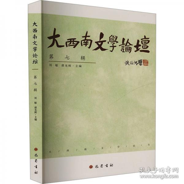 大西南文學(xué)論壇 第七輯